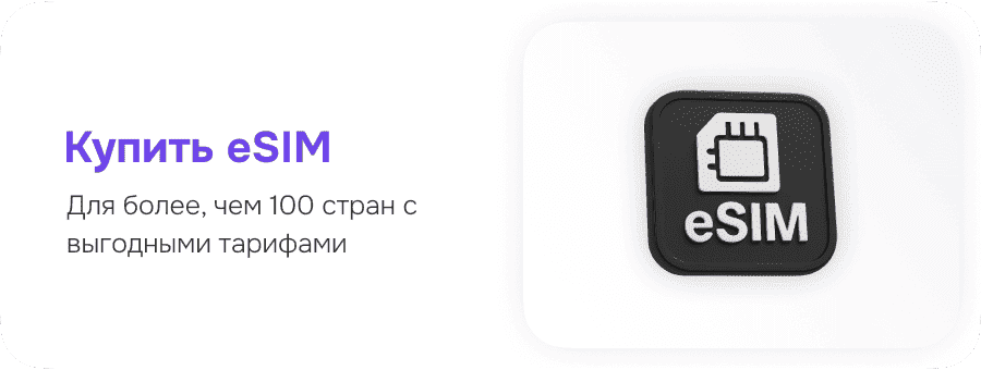 Купить eSIM