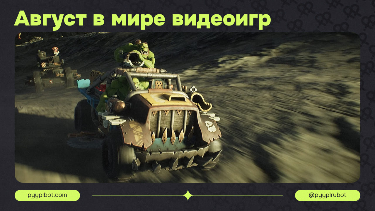 Августовские новинки гоночных и стратегических игр: Warhammer 40,000: Speed Freeks и Ratten Reich