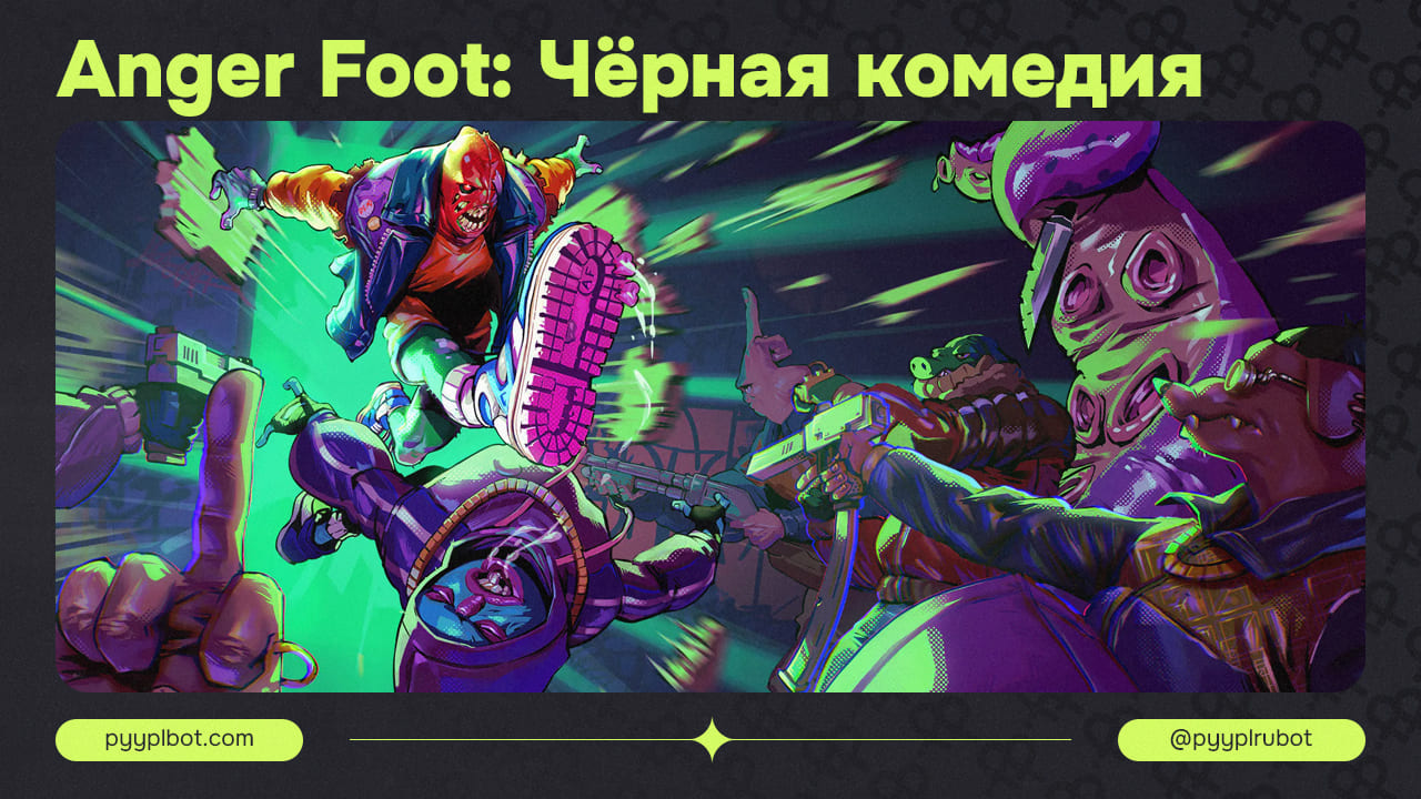 Anger Foot: Чёрная комедия в мире шутеров с уникальным геймплеем