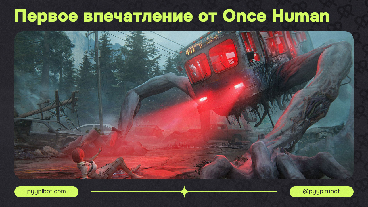 Первое впечатление от Once Human: Ожидания и реальность