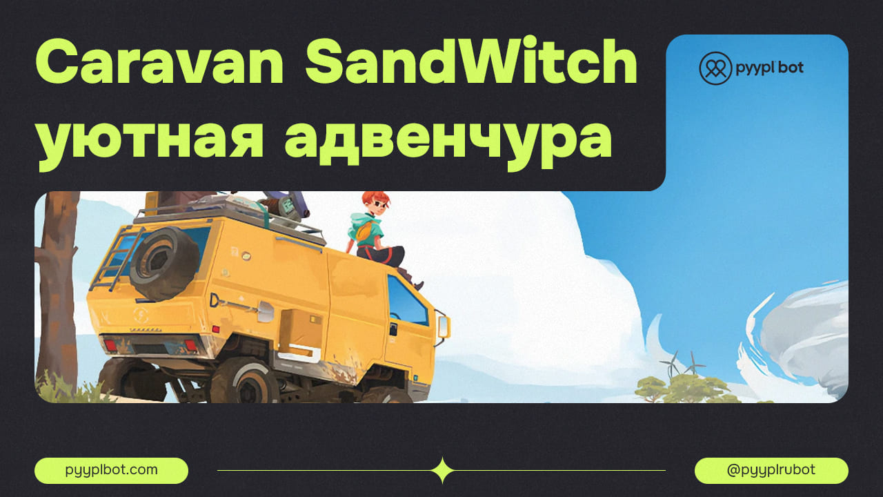 Caravan SandWitch: Адвенчура с Уютным Полуоткрытым Миром