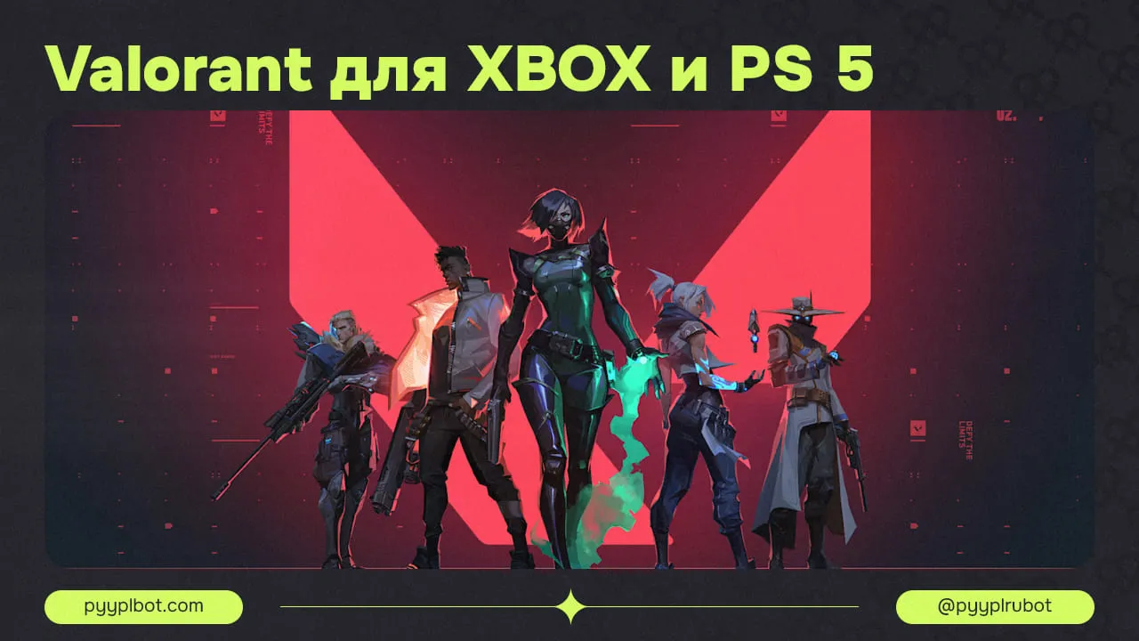 Valorant: Релиз на XBOX и PS5 — Новая Веха для Шутера