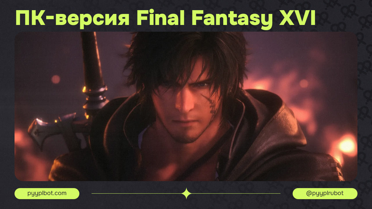 Final Fantasy XVI: Анонс ПК-Версии, Дата Релиза и Демоверсия