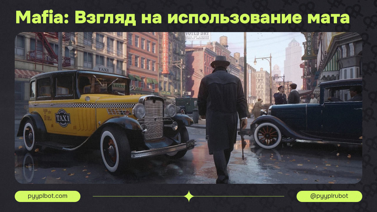 Mafia II: Влияние Языка и Роль Мата в Создании Атмосферы