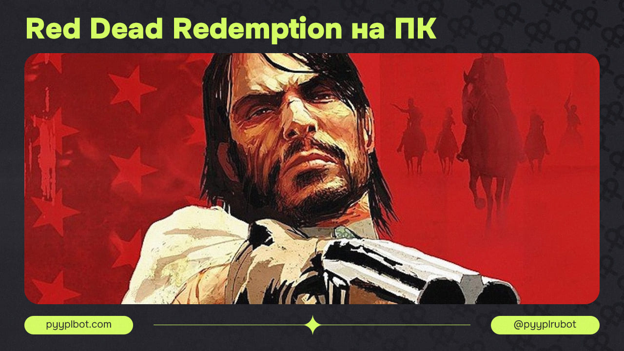 ПК-Версия Red Dead Redemption: Предзаказ и Все Подробности