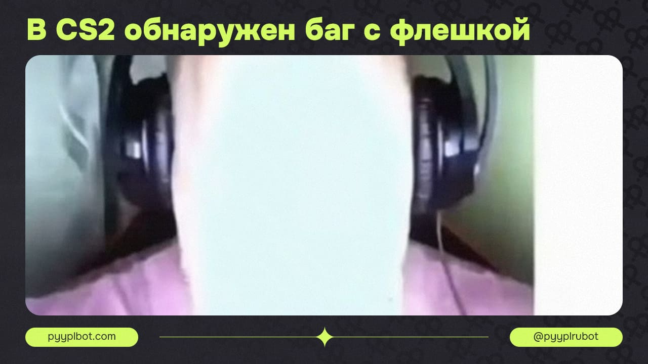 В CS2 обнаружен баг, позволяющий использовать световую гранату дважды.