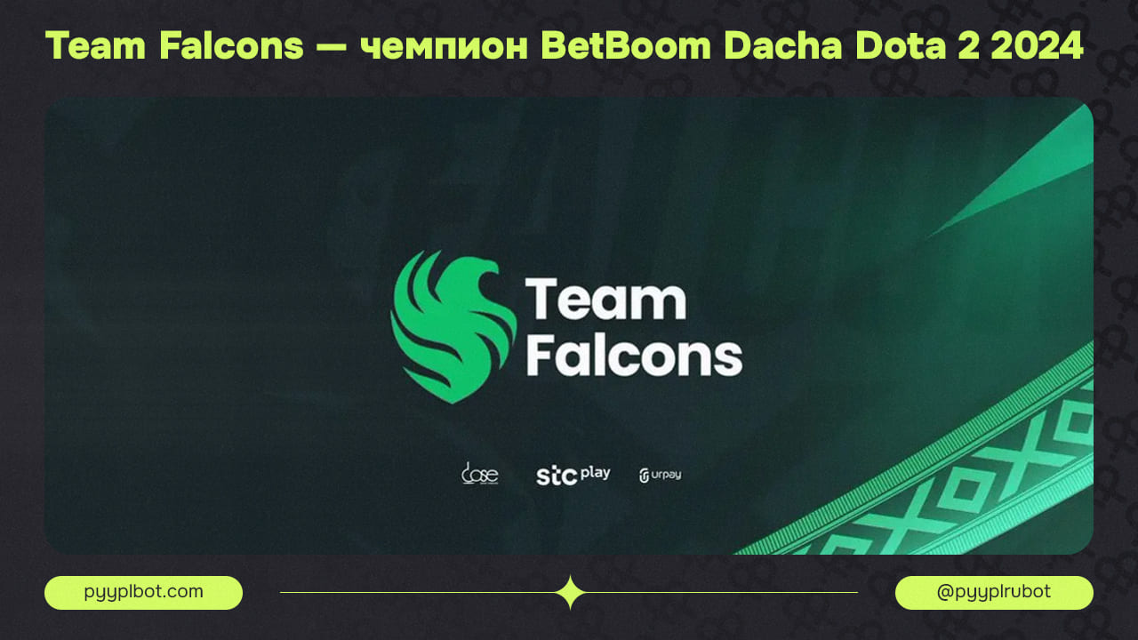 Team Falcons — чемпион BetBoom Dacha Dota 2 2024