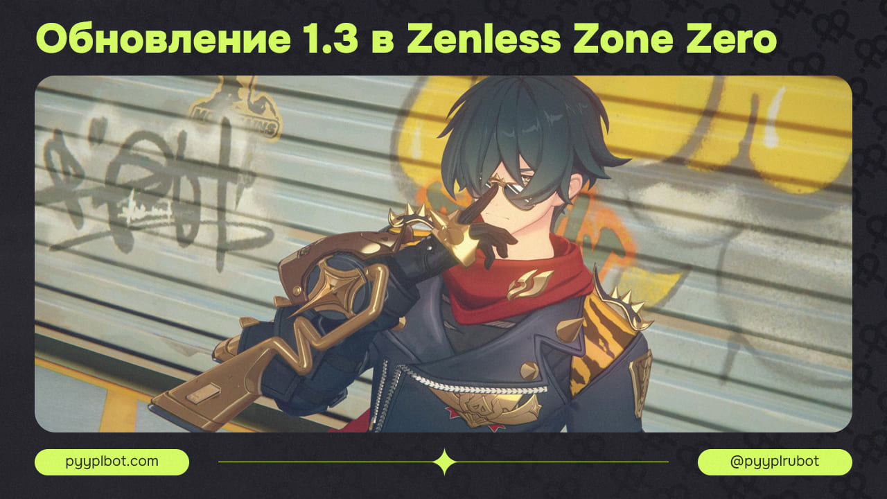 Обновление 1.3 “Виртуальная месть” в Zenless Zone Zero: новые герои, режимы и улучшения