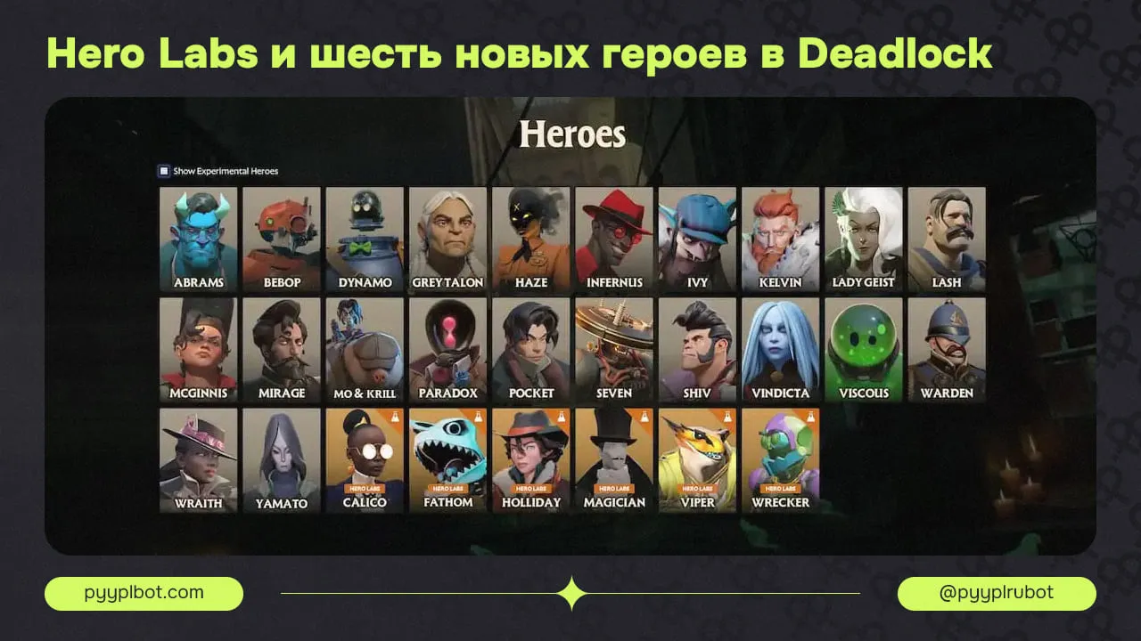 Новый экспериментальный режим Hero Labs и шесть новых героев в Deadlock