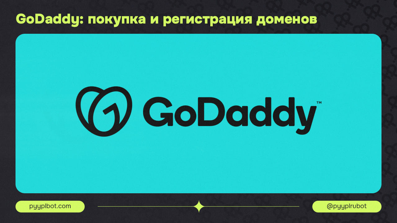 GoDaddy: покупка и регистрация доменов легко и выгодно