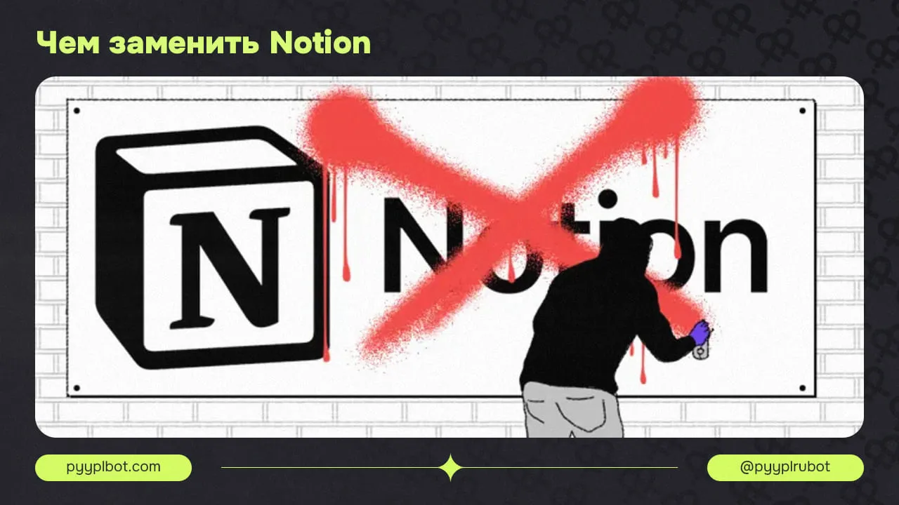 Чем заменить Notion: лучшие альтернативы для работы с заметками и задачами