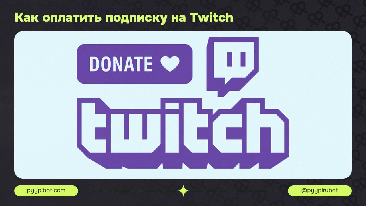 Как оплатить подписку на Twitch или донатить стримерам из России: инструкция