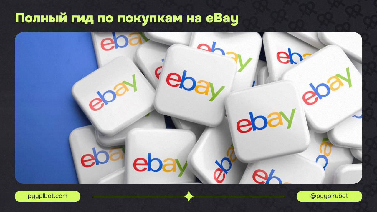 Полный гид по покупкам на eBay: как выгодно заказать и доставить товары из США и Европы