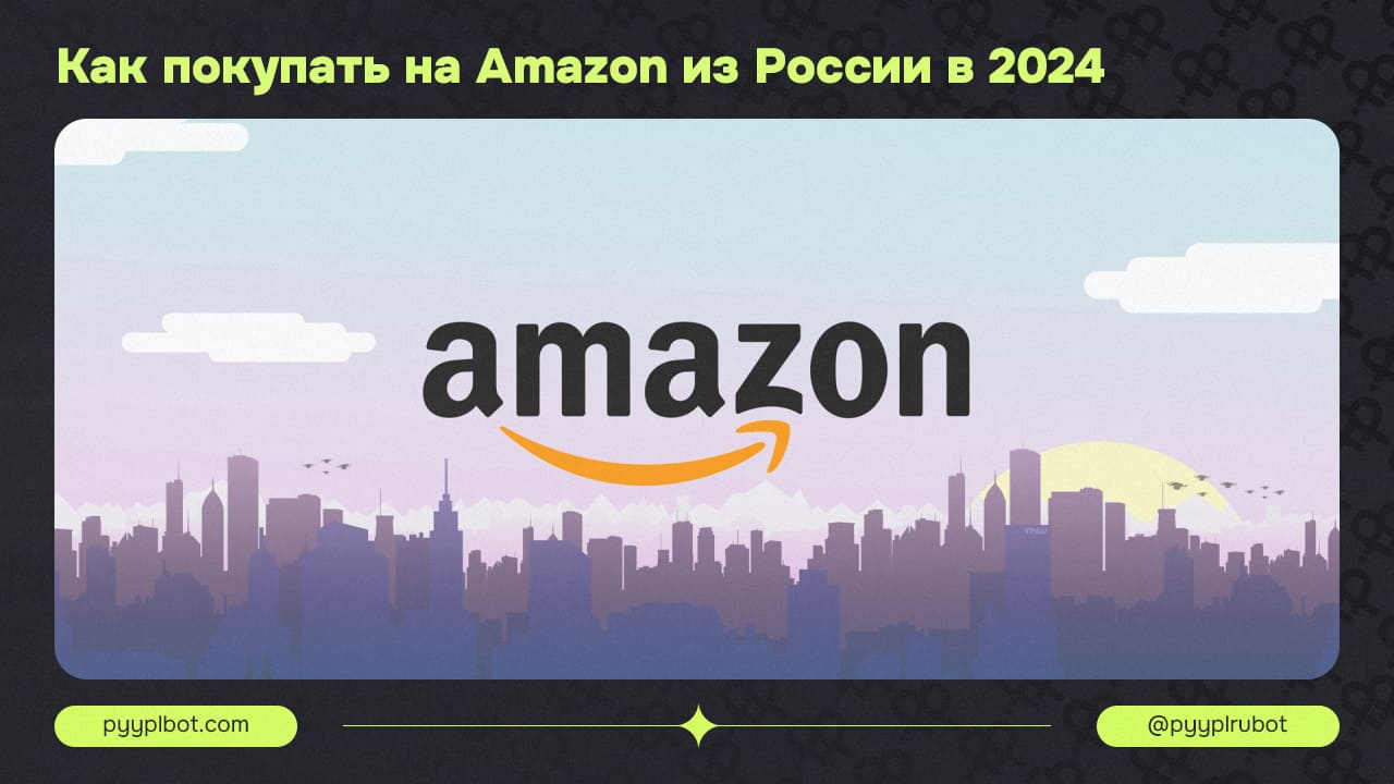 Как покупать на Amazon из России в 2024 году: полное руководство