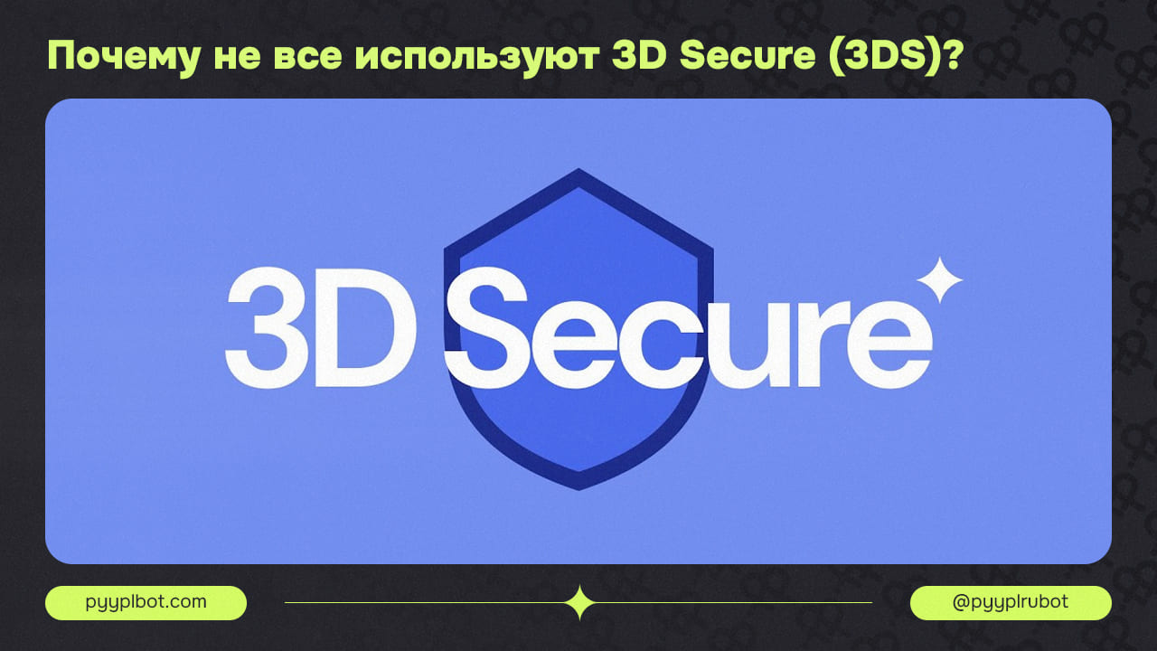 Почему не все используют 3D Secure (3DS)?