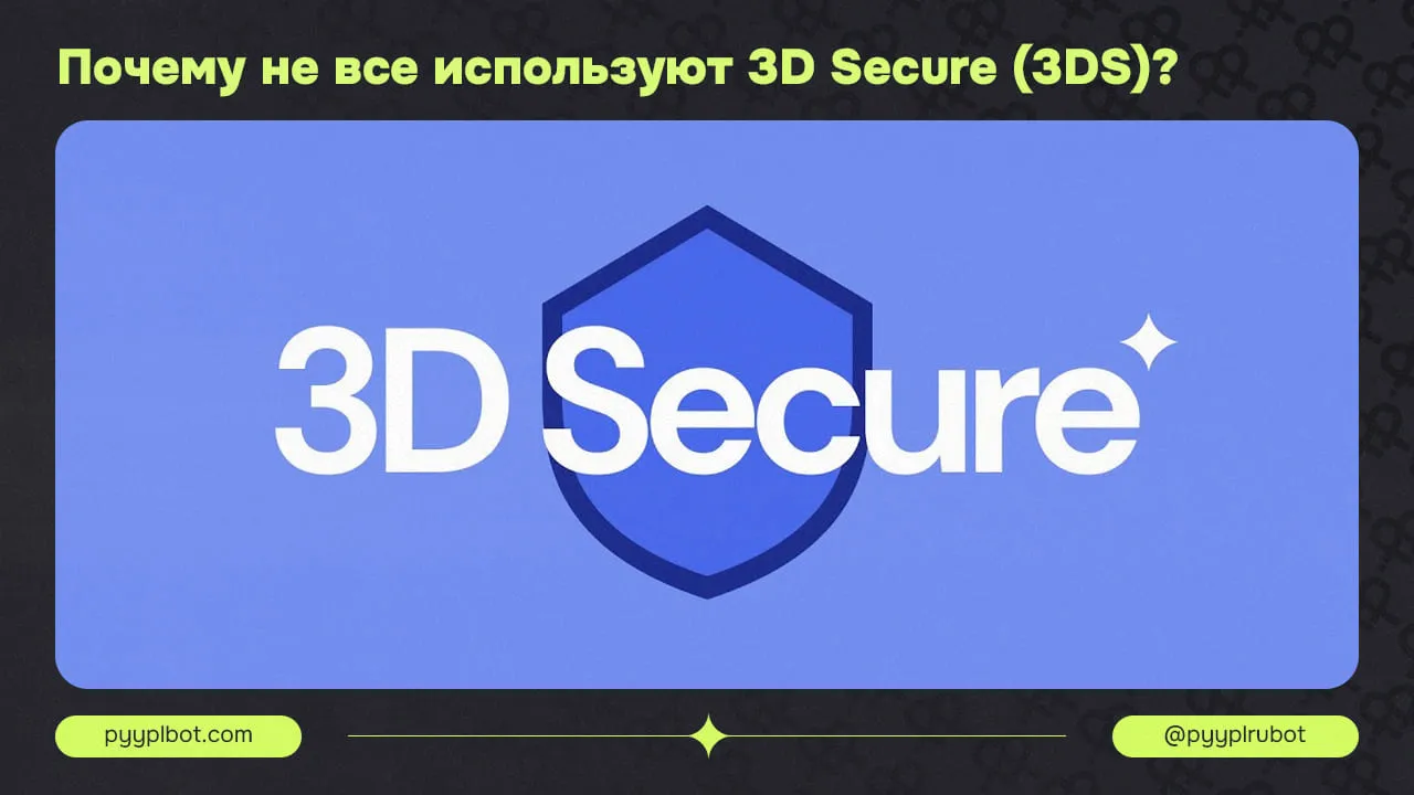 Почему не все используют 3D Secure (3DS)?