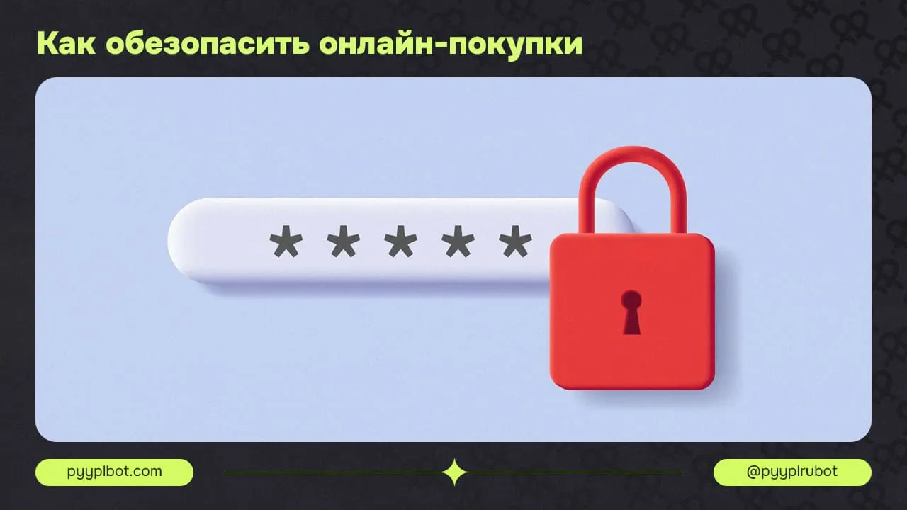 Как обезопасить онлайн-покупки, советы от ПиплБот