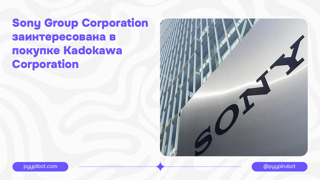 Sony Group Corporation заинтересована в покупке Kadokawa Corporation