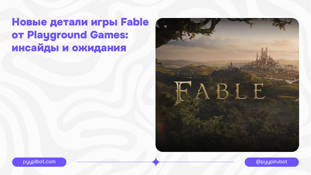 Новые детали игры Fable от Playground Games: инсайды и ожидания