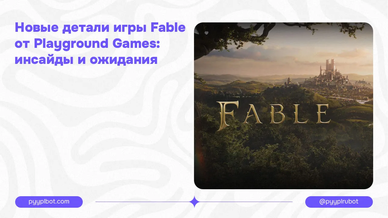 Новые детали игры Fable от Playground Games: инсайды и ожидания