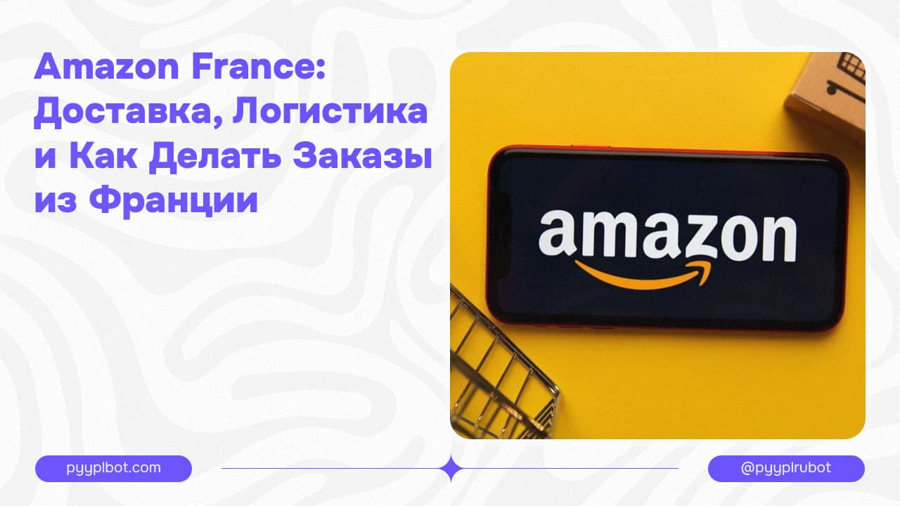 Amazon France: Доставка, Логистика и Как Делать Заказы из Франции