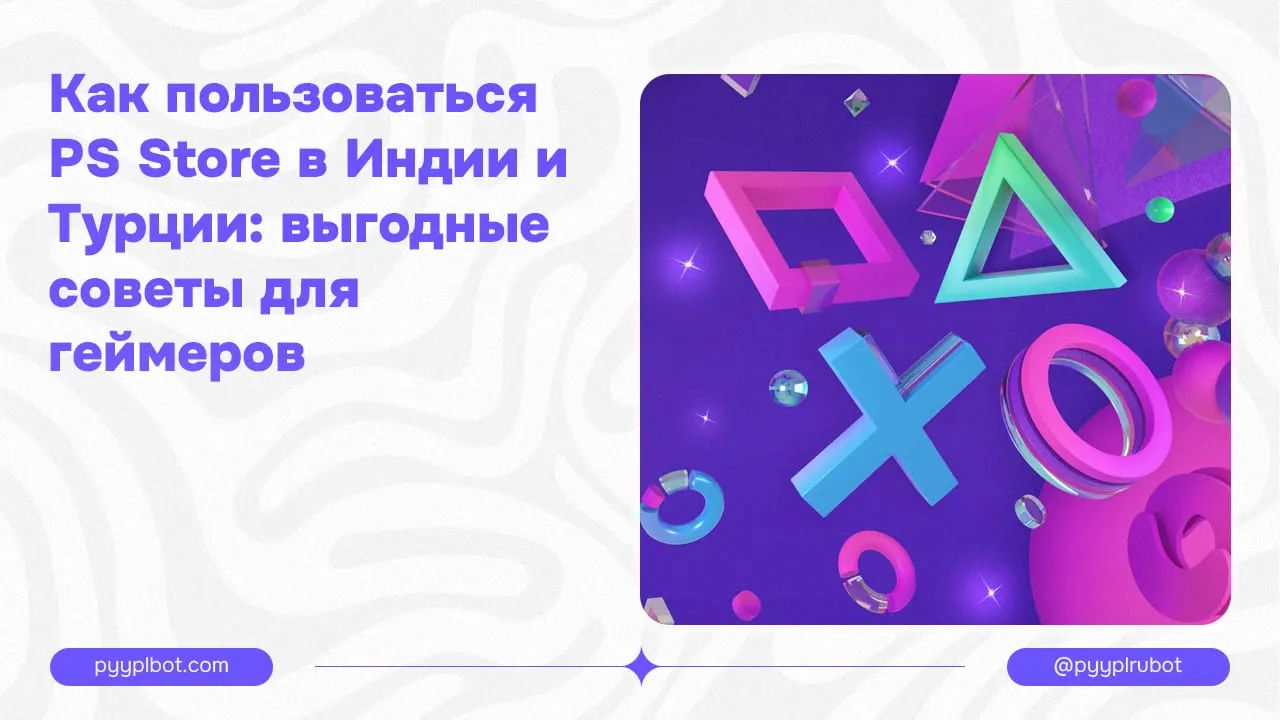 Как пользоваться PS Store в Индии и Турции: выгодные советы для геймеров