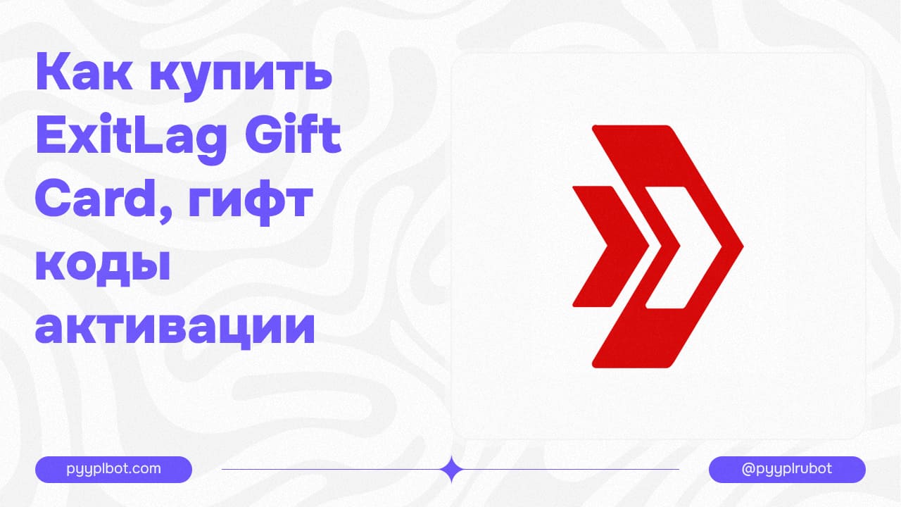 Как купить ExitLag Gift Card, гифт коды активации