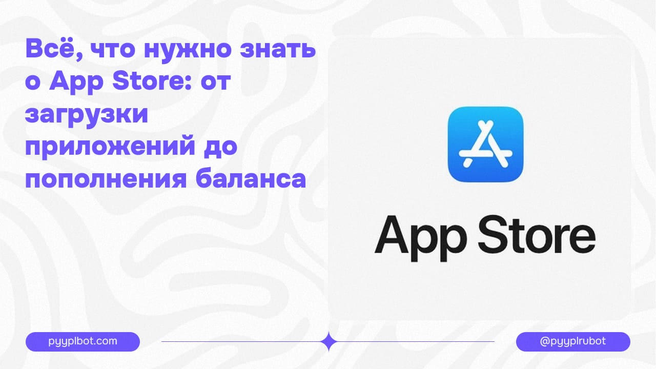 Всё, что нужно знать о App Store: от загрузки приложений до пополнения баланса