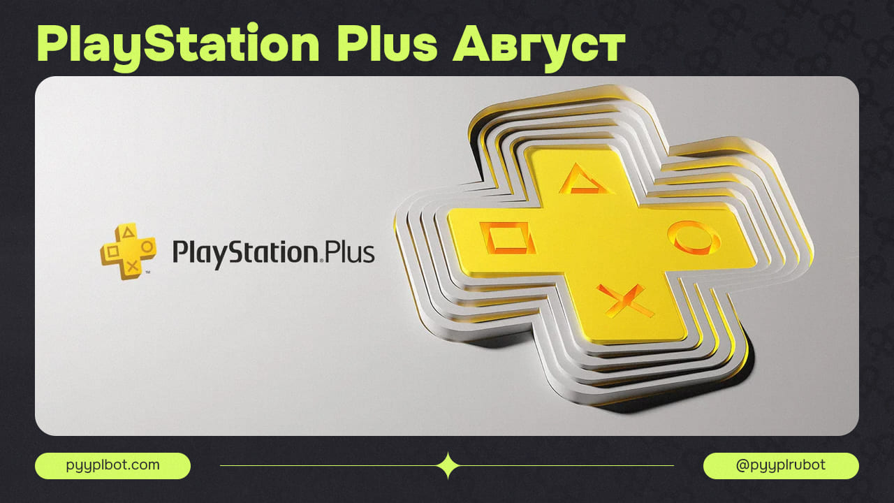 PlayStation Plus: Август