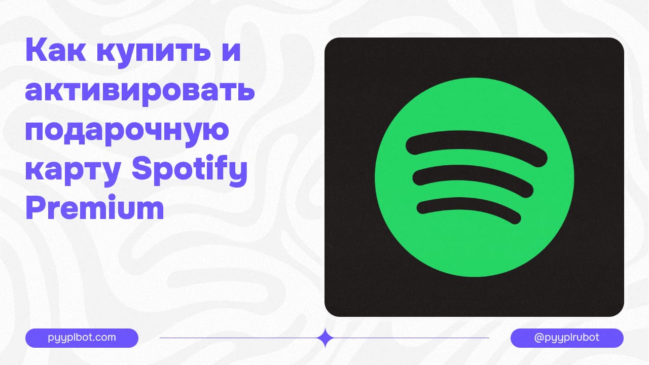 Как купить и активировать подарочную карту Spotify Premium