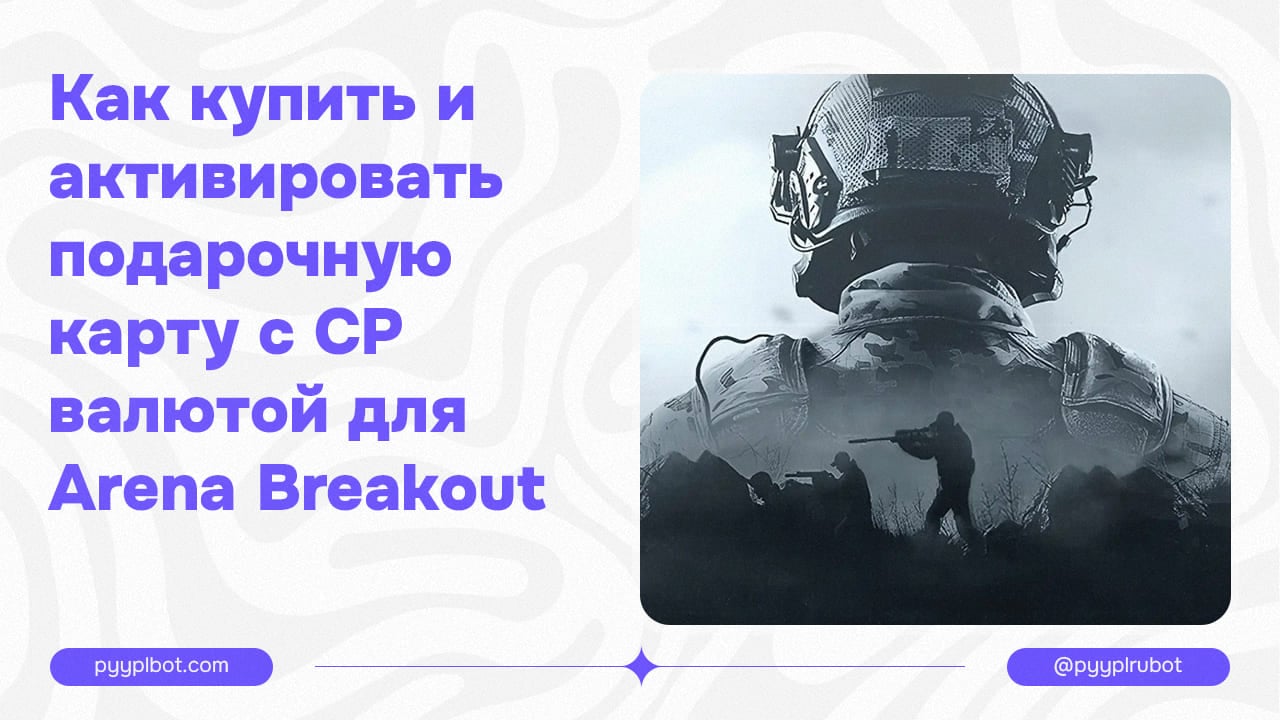 Как купить и активировать подарочную карту с CP валютой для Arena Breakout