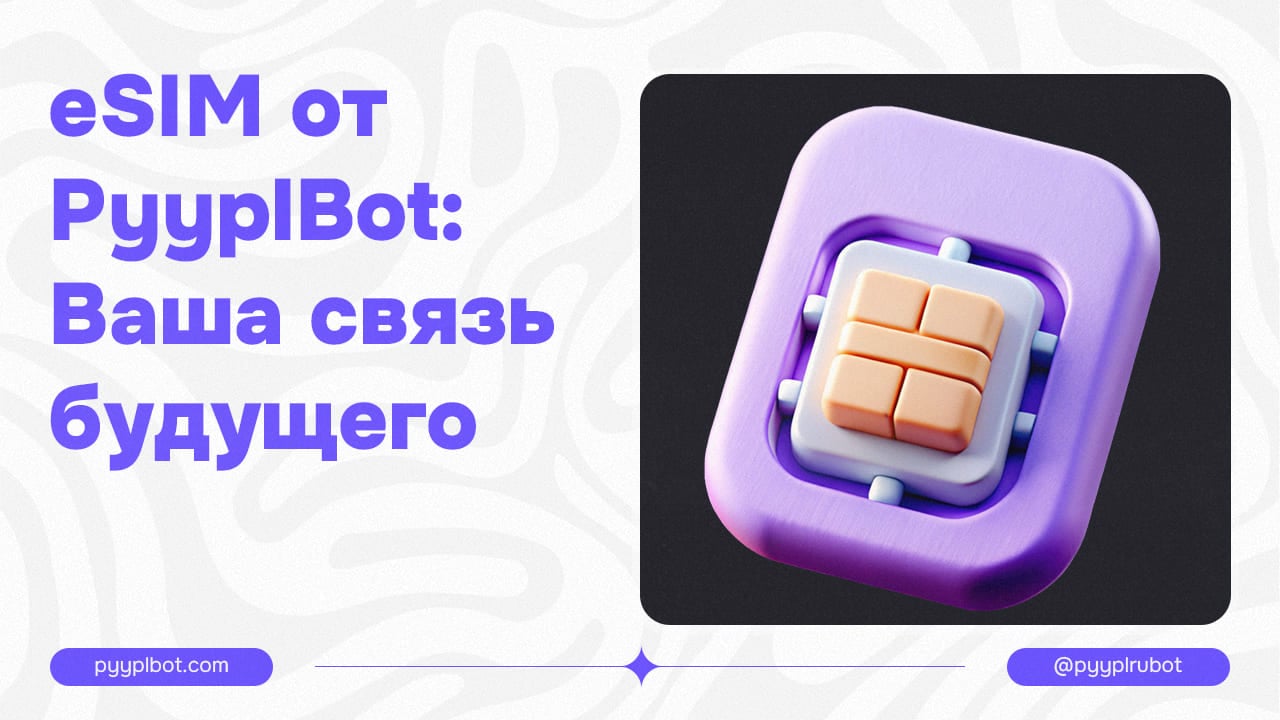 eSIM от PyyplBot: Ваша связь будущего