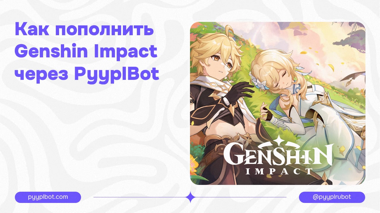 Как пополнить Genshin Impact через PyyplBot