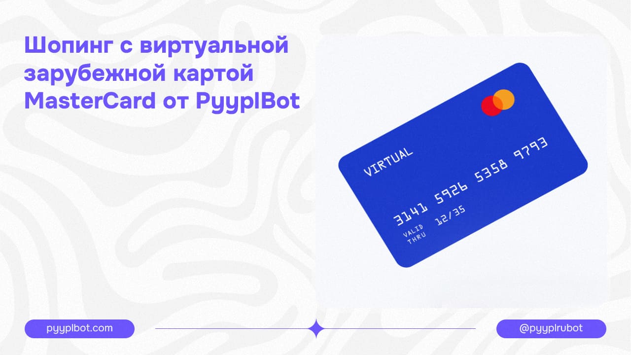 Шопинг с виртуальной зарубежной картой MasterCard от PyyplBot