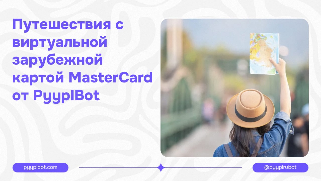 Путешествия с виртуальной зарубежной картой MasterCard от PyyplBot