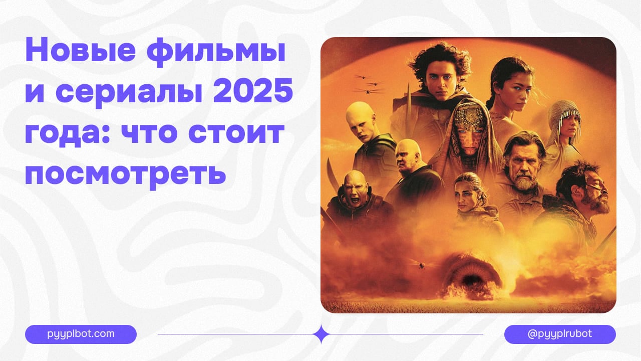 Новые фильмы и сериалы 2025 года: что стоит посмотреть