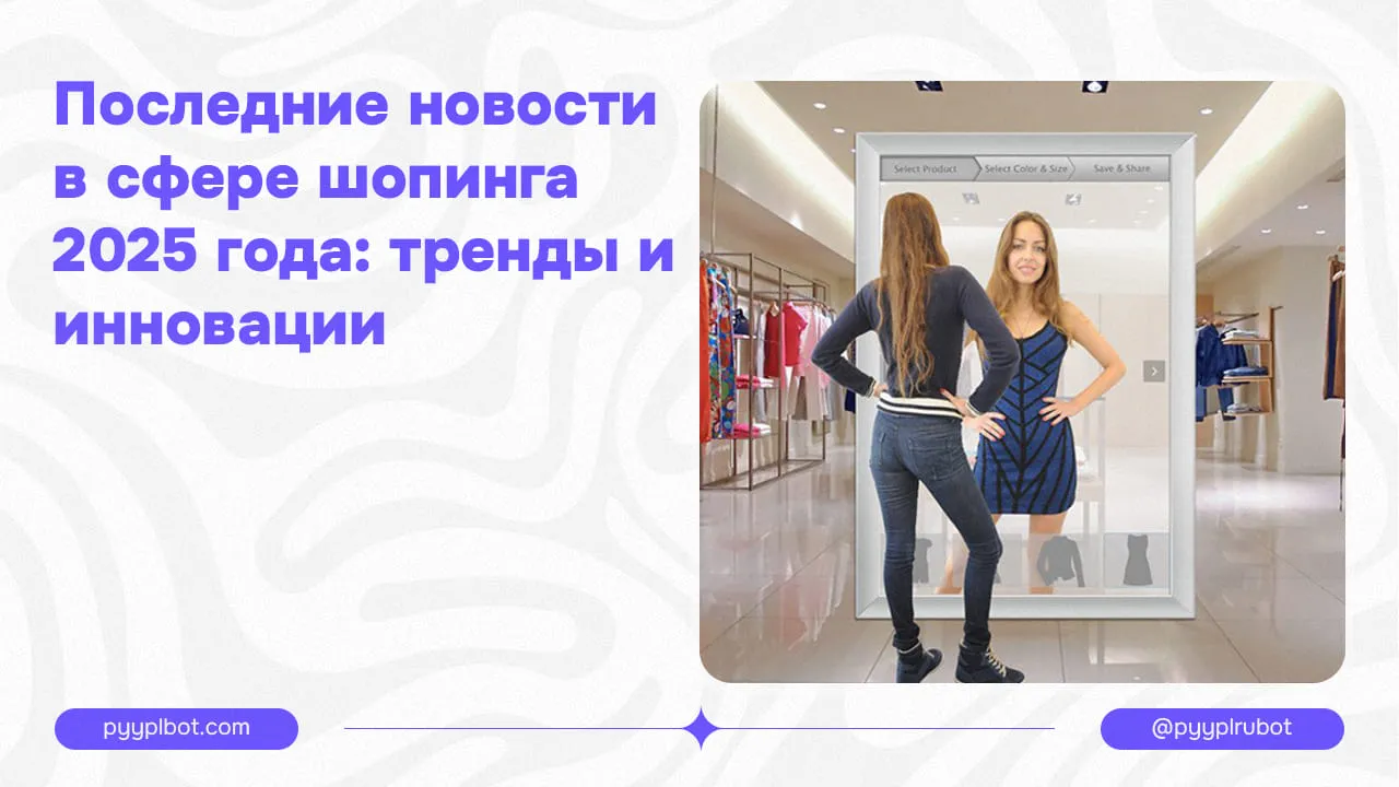 Последние новости в сфере шопинга 2026 года: тренды и инновации