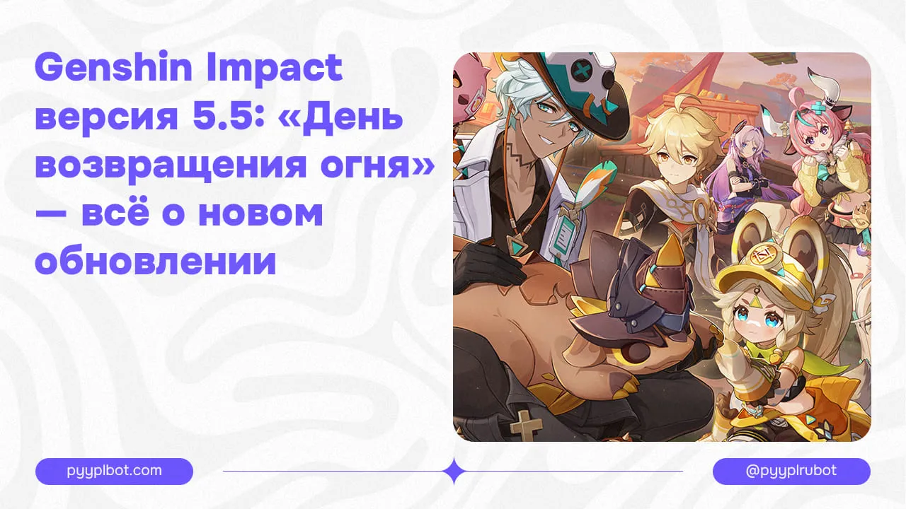 Genshin Impact версия 5.5: «День возвращения огня» — всё о новом обновлении