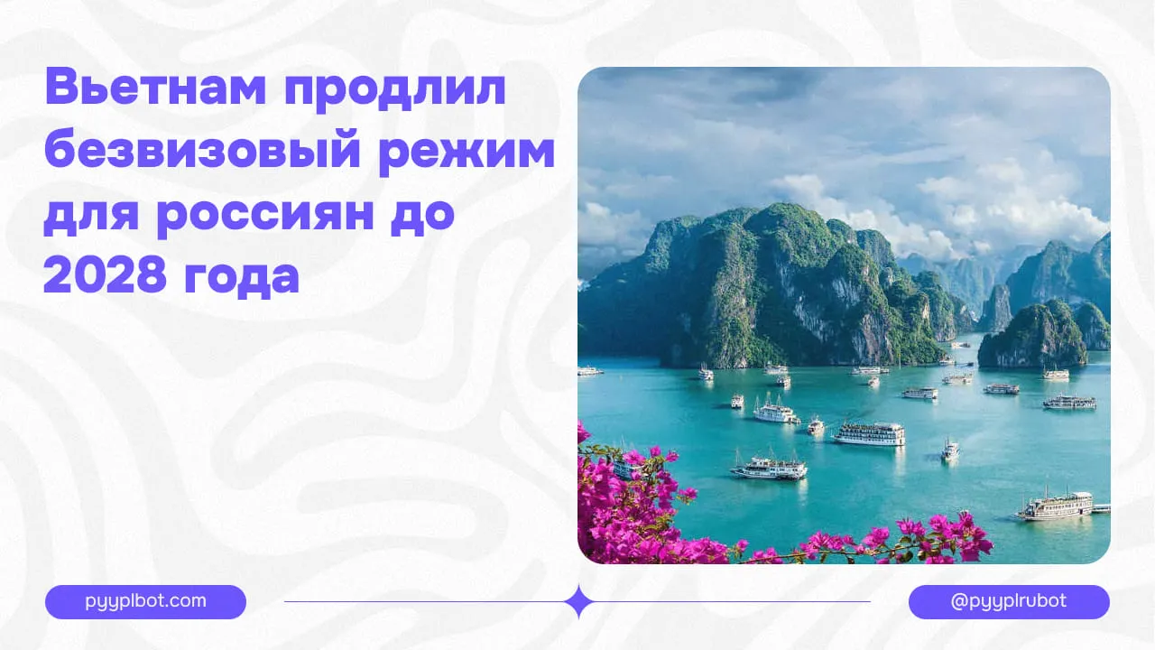 Вьетнам продлил безвизовый режим для россиян до 2026 года