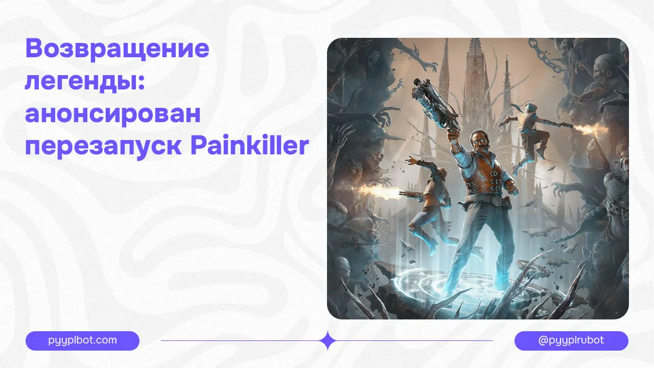 Возвращение легенды: анонсирован перезапуск Painkiller