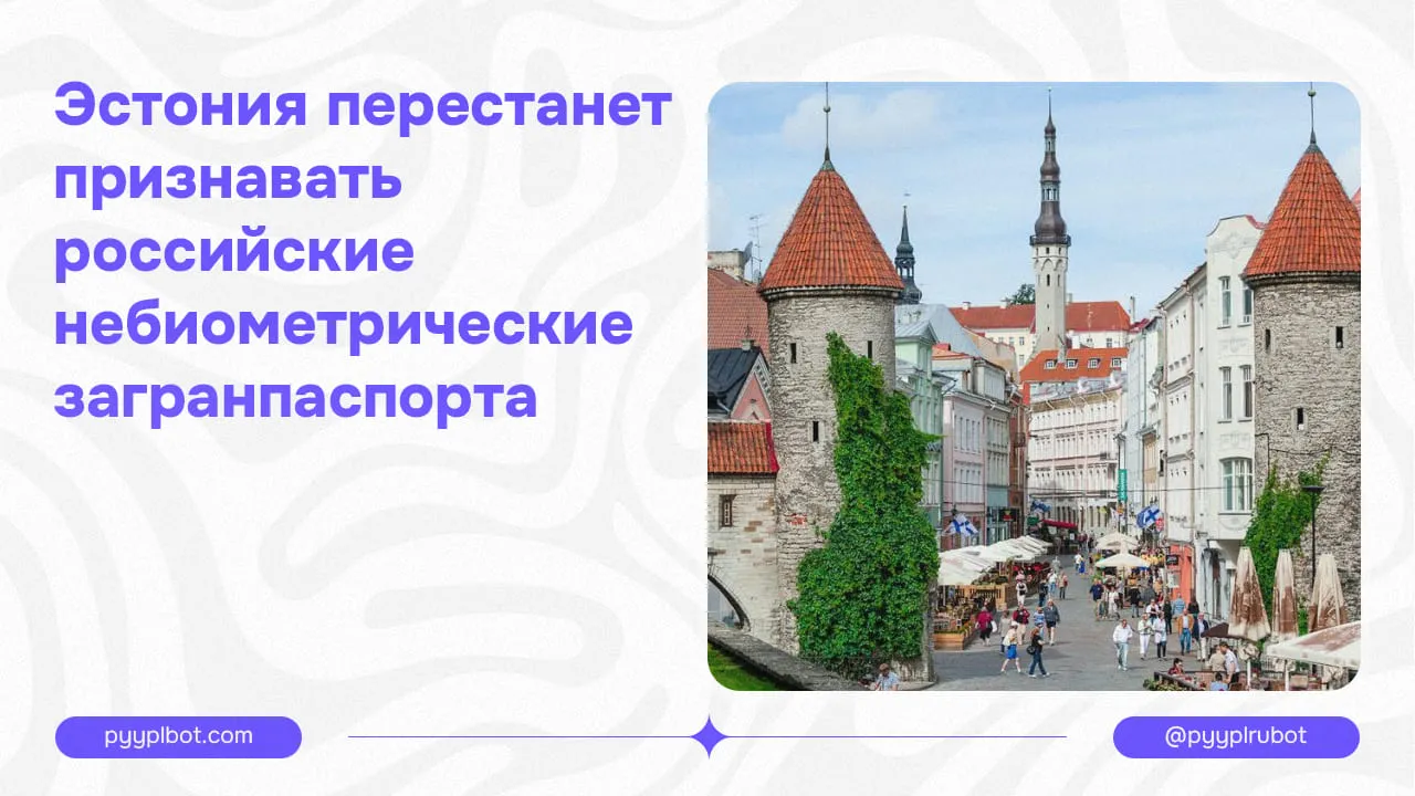Эстония перестанет признавать российские небиометрические загранпаспорта