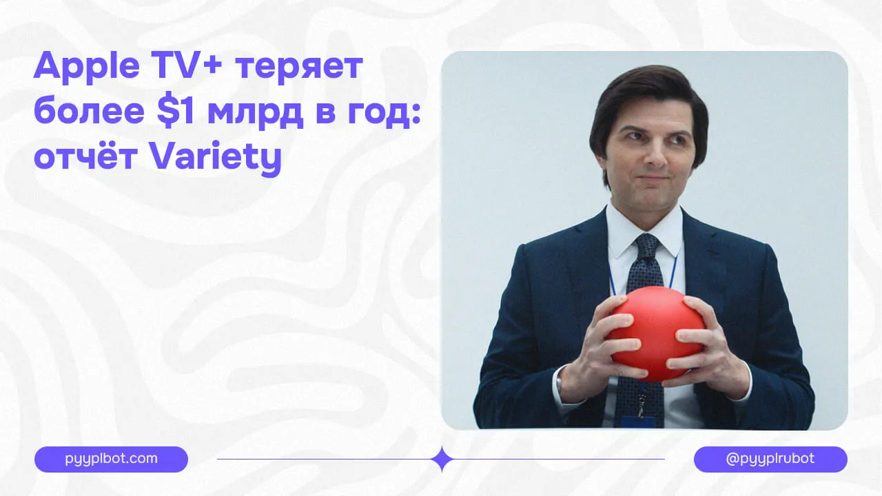 Apple TV+ теряет более $1 млрд в год: отчёт Variety