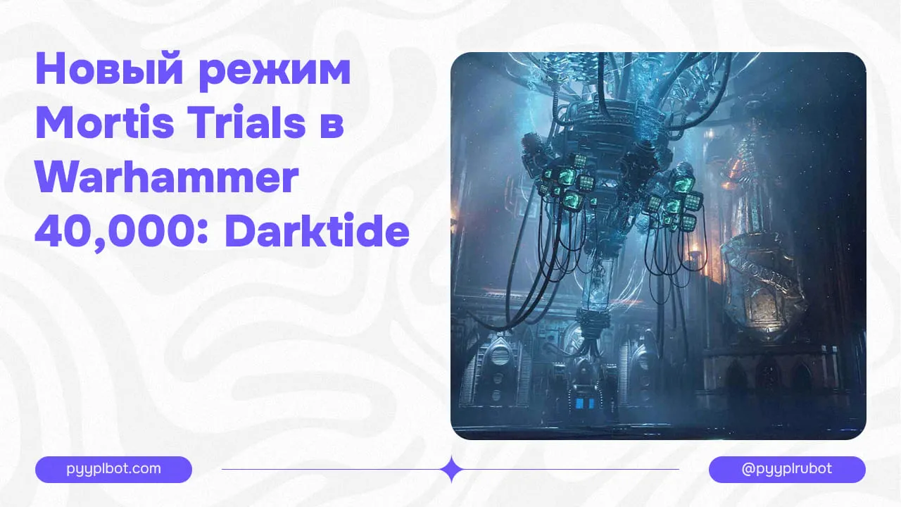 Новый режим Mortis Trials в Warhammer 40,000: Darktide