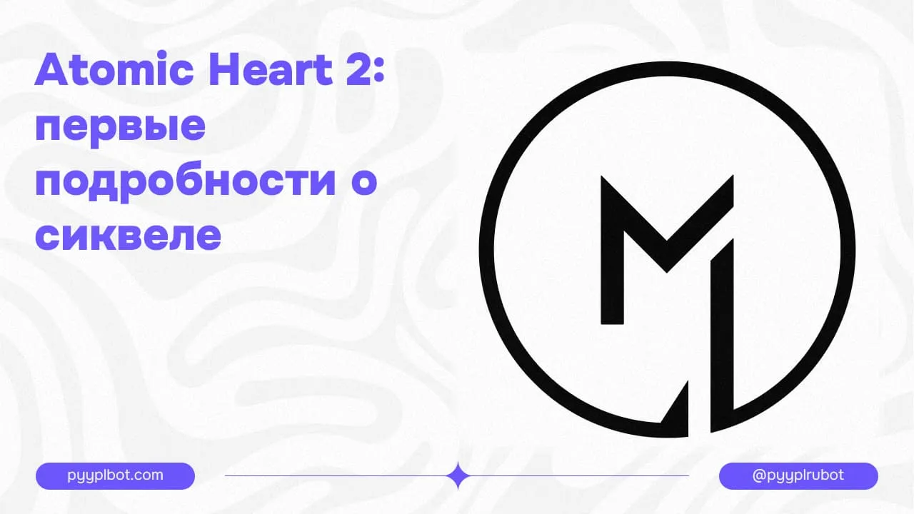 Atomic Heart 2: первые подробности о сиквеле