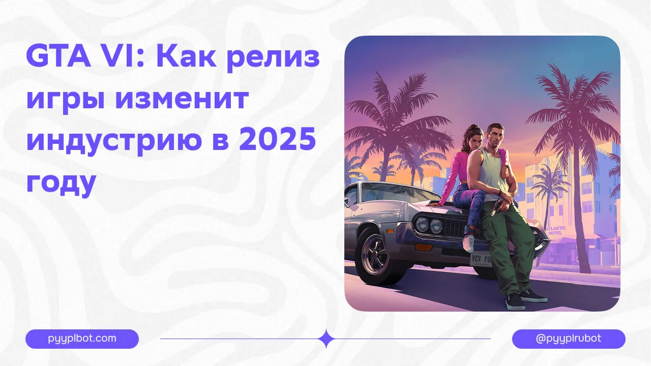 GTA VI: Как релиз игры изменит индустрию в 2026 году