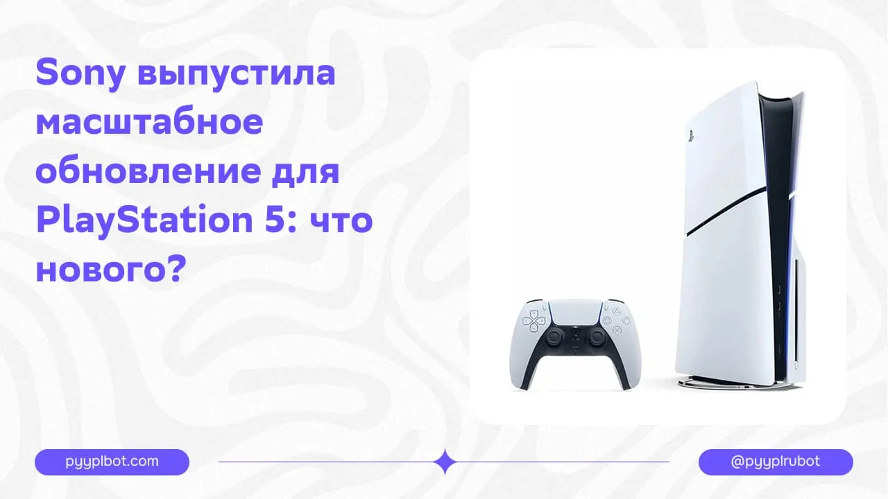 Sony выпустила масштабное обновление для PlayStation 5: что нового?