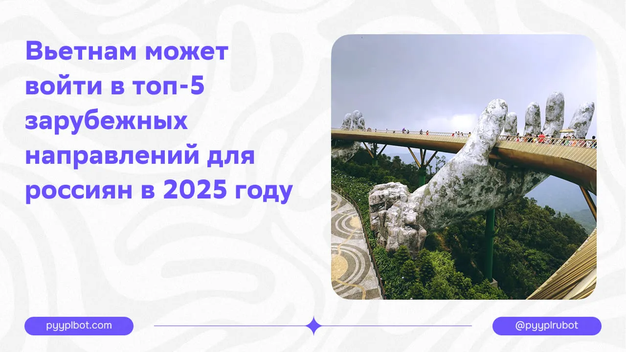 Вьетнам может войти в топ-5 зарубежных направлений для россиян в 2026 году