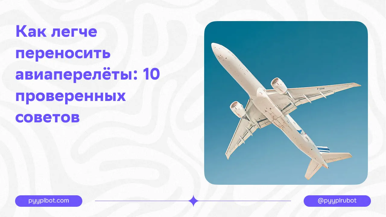 Как легче переносить авиаперелёты: 10 проверенных советов