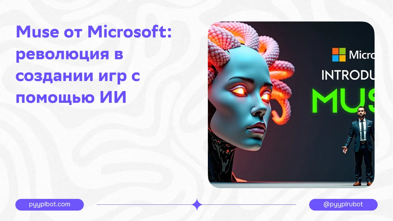 Muse от Microsoft: революция в создании игр с помощью ИИ