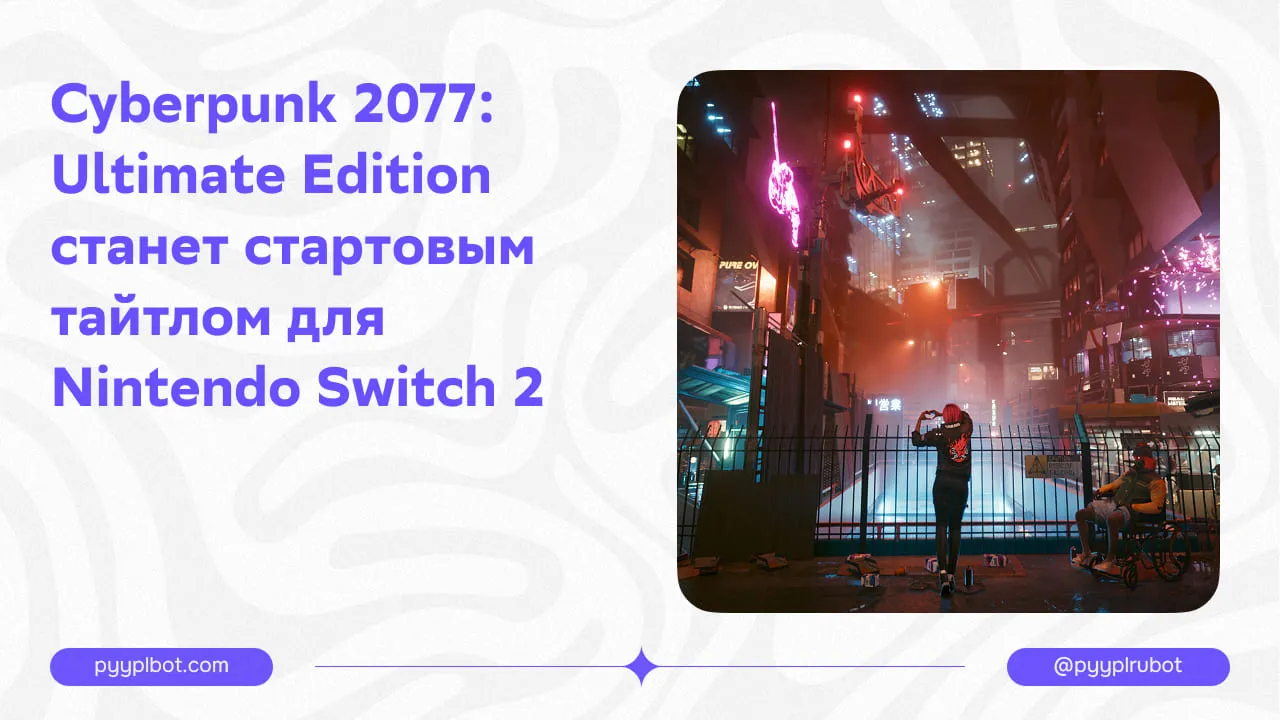 Cyberpunk 2077: Ultimate Edition станет стартовым тайтлом для Nintendo Switch 2